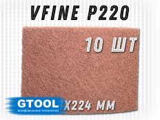 Шлифовальный лист 158x224мм, зерно VFine (Р220) GTOOL (цена за 1 лист)
